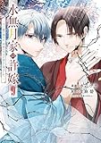 ＜水無月家の許嫁　～十六歳の誕生日、本家の当主が迎えに来ました。～（９） (異世界ヒロインファンタジー)＞