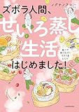 ズボラ人間、せいろ蒸し生活はじめました! 並べて待つだけ!ラクうまレシピ