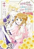 地味ダサ令嬢が公爵様をフったのに、なぜか師弟関係になりました。～寵愛されても心は変わりません！～（２） (異世界ヒロインファンタジー)