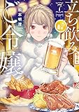 立ち飲みご令嬢(7) (イブニングコミックス)