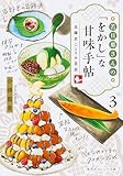 若旦那さんの「をかし」な甘味手帖 3 北鎌倉ことりや茶話 若旦那さんの「をかし」な甘味手帖 北鎌倉ことりや茶話 (集英社オレンジ文庫)