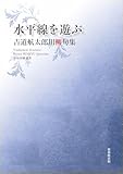 令和川柳選書 水平線を遊ぶ