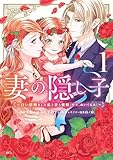 妻の隠し子～白い結婚をした私と妻と愛娘（時々、ぬいぐるみ）～（１）　【電子限定描きおろしカラーペーパー付き】 (異世界ヒロインファンタジー)