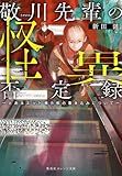 敬川先輩の怪異否定録 ―とあるネット掲示板の書き込みについて― (集英社オレンジ文庫)