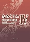 川柳句集 なめくじらⅣ