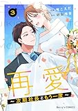 再愛~次期社長ともう一度~3巻 (Berry's COMICS)