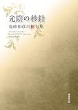 令和川柳選書 光陰の秒針