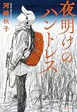 夜明けのハントレス (文春e-book)