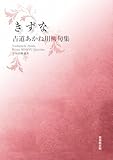 令和川柳選書 きずな