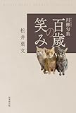 川柳句集 百歳の笑み