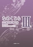 川柳句集 なめくじらⅢ