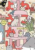 ＜ねこようかい イイコイイコ (バンブーコミックス 4コマセレクション)＞