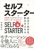 セルフスターター　自分で自分を動かすスキル　米陸軍工兵学校で学んだ仕事と人生で大切なこと