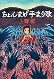 ちょんまげ手まり歌 (中公文庫)
