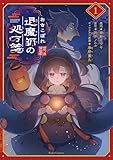 ＜おちこぼれ退魔師の処方箋 1 (ライドコミックス)＞