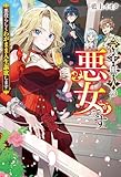 完全無欠の悪女です　悪役らしくわがまま人生謳歌します (レジーナブックス)
