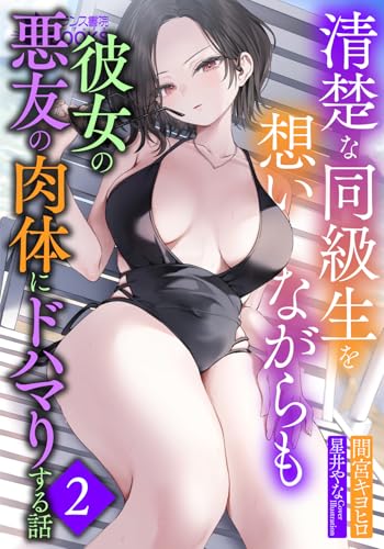清楚な同級生を想いながらも彼女の悪友の肉体にドハマりする話2