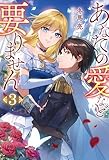 あなたの愛など要りません３ (レジーナブックス)