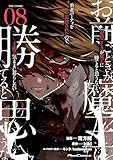 ＜「お前ごときが魔王に勝てると思うな」と勇者パーティを追放されたので、王都で気ままに暮らしたい THE COMIC 8 (ライドコミックス)＞