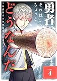 ＜勇者、それはちょっとどうなんだ ～外道勇者は初期装備で無双する～（４） (シードコミックス)＞