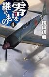 零を継ぐもの4 飛翔 (C★NOVELS)