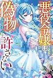 捨てられ悪役令嬢は偽物ヒロインを許さない (レジーナブックス)