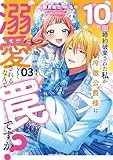 10回婚約破棄された私が冷徹公爵様に溺愛されるなんて罠ですか？ 3【電子限定おまけ付き】 (ライドコミックス)