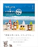 リラックマがいる暮らし IN HAWAII