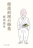 精進料理の極意 (中公文庫)