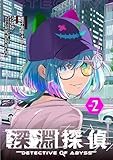 ＜深淵探偵（２） (シードコミックス)＞