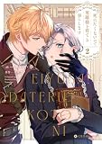死にたくないので英雄様を育てる事にします 2【電子限定かきおろし付】 (クロフネCOMICS くろふねピクシブシリーズ)