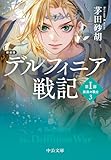 新装版 デルフィニア戦記 第Ⅰ部 放浪の戦士3 (中公文庫)