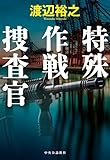特殊作戦捜査官