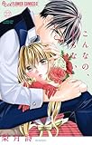 ＜こんなの、しらない（２２） (フラワーコミックスα)＞