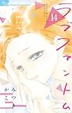 ラブファントム(14) (フラワーコミックスα)