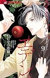 さようなら、エデン。(9) (フラワーコミックス)