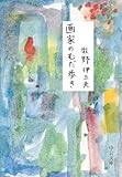 画家のむだ歩き (中公文庫)