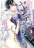 ＜なりそこない聖女は無自覚ヤンデレお義兄さまに溺愛される 1【電子限定おまけ付き】 (ライドコミックス)＞