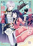 ＜恋愛は来世がんばるつもりが、転生先で婚約破棄されました１【初回限定ペーパー付】【電子限定特典付】 恋愛は来世がんばるつもりが、転生先で婚約破棄されました【初回限定ペーパー付】【電子限定特典付】 (FK comics)＞
