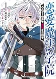 ＜恋愛魔法学院～乙女ゲー世界で最強を目指す～ 1【電子限定おまけ付き】 恋愛魔法学院 ～乙女ゲー世界で最強を目指す～ (ライドコミックス)＞