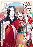 ＜偽りの寵妃～後宮警備隊に入ったら、なぜか皇帝に見そめられました～（４） (シードコミックスF)＞