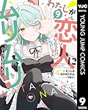 わたしが恋人になれるわけないじゃん、ムリムリ！（※ムリじゃなかった!?） 9 (ヤングジャンプコミックスDIGITAL)