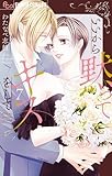＜いいから黙ってキスをして（７） (フラワーコミックス)＞