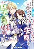 女神な姉と天使な妹に挟まれた地味令嬢、33回目のお見合い失敗の結果、噂だらけの騎士団長と契約婚約することになりました (夢中文庫アレッタ)