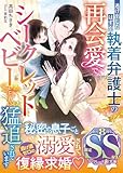 逃げ出したはずが、執着弁護士の再会愛でシークレットベビーとともに猛追されています【SS付】 (マーマレード文庫)