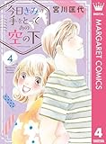 今日きみの手をとってあの空の下 4 (マーガレットコミックスDIGITAL)