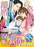 政略結婚のはずが、溺愛旦那様がご執心すぎて離婚を許してくれません~結婚4年目の愛妻家社長は独占欲を我慢できない~【SS付】 (マーマレード文庫)