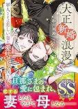 大正新婚浪漫~軍人さまは恋しい妻を愛し守り抜きたい~【SS付】 (マーマレード文庫)