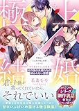 〈華麗なる三兄弟の極上結婚シリーズ〉特別書き下ろし短編集~その後の夫婦たちの終わらない溺愛~【シリーズ制作裏話付き】 (マーマレード文庫)