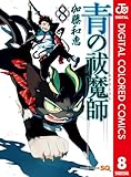 青の祓魔師 カラー版 8 (ジャンプコミックスDIGITAL)